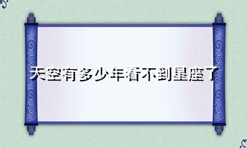 天空有多少年看不到星座了