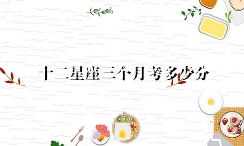 十二星座三个月考多少分