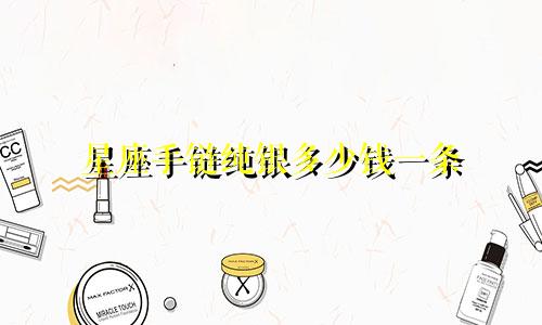 星座手链纯银多少钱一条