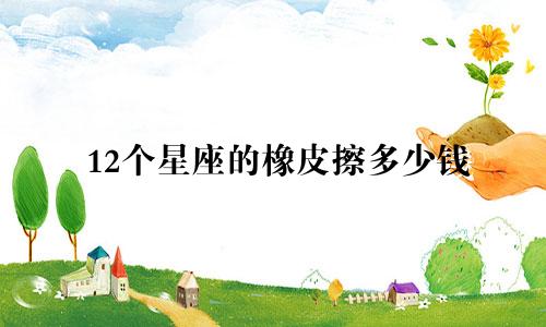 12个星座的橡皮擦多少钱