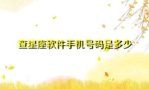 查星座软件手机号码是多少