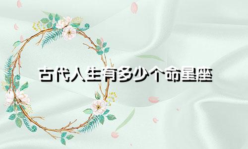 古代人生有多少个命星座