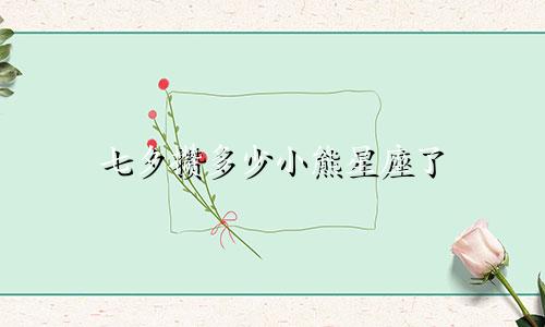 七夕攒多少小熊星座了