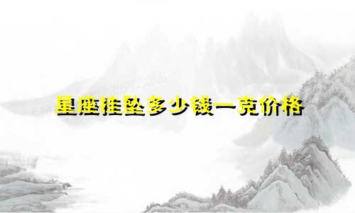 星座挂坠多少钱一克价格