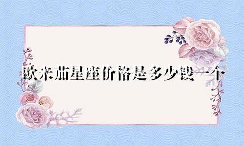 欧米茄星座价格是多少钱一个