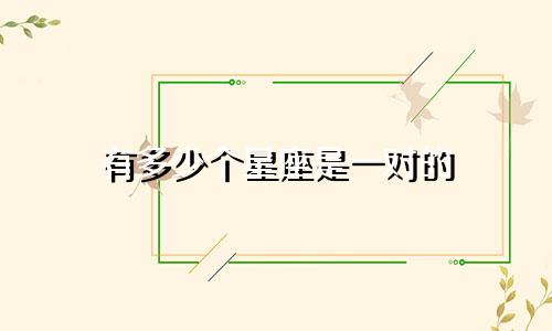 有多少个星座是一对的