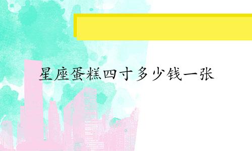 星座蛋糕四寸多少钱一张