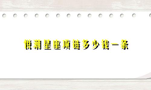 悦潮星座项链多少钱一条