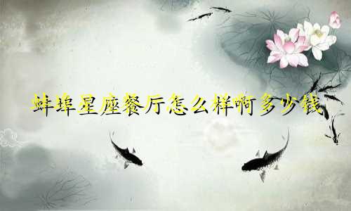 蚌埠星座餐厅怎么样啊多少钱