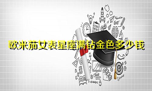 欧米茄女表星座满钻金色多少钱