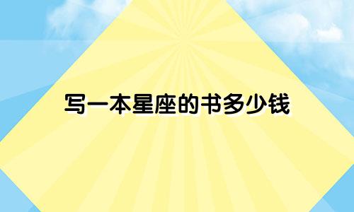 写一本星座的书多少钱