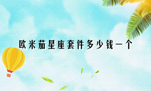 欧米茄星座套件多少钱一个
