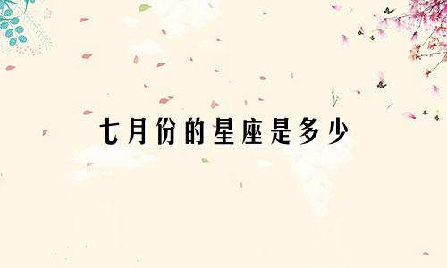 七月份的星座是多少