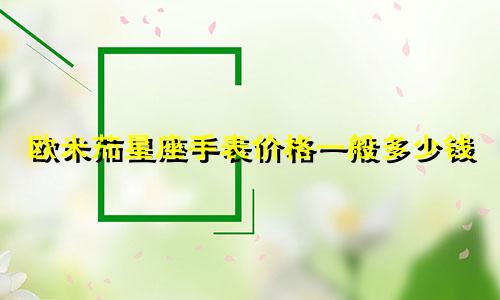 欧米茄星座手表价格一般多少钱