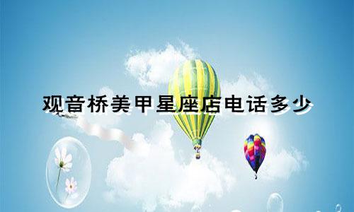 观音桥美甲星座店电话多少