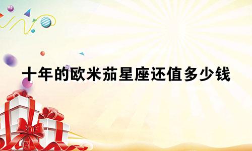 十年的欧米茄星座还值多少钱
