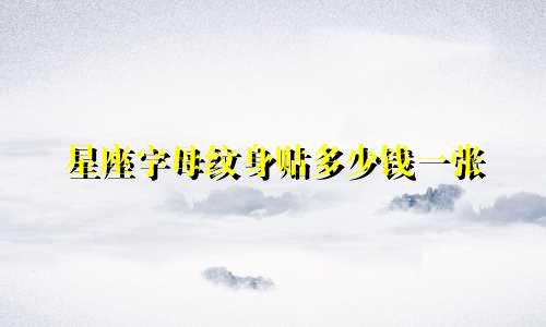 星座字母纹身贴多少钱一张