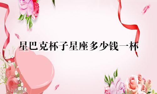 星巴克杯子星座多少钱一杯