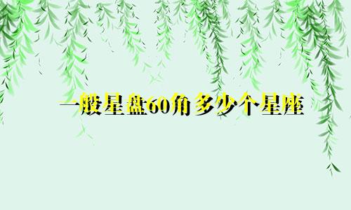 一般星盘60角多少个星座