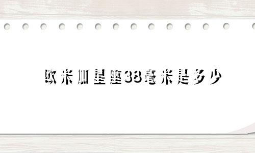 欧米加星座38毫米是多少