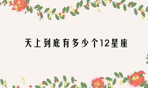 天上到底有多少个12星座