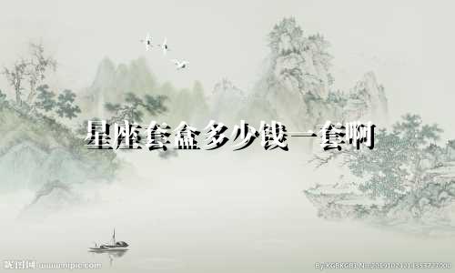 星座套盒多少钱一套啊