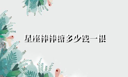 星座棒棒糖多少钱一根