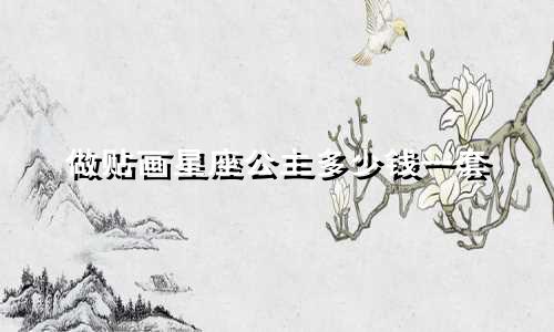 做贴画星座公主多少钱一套