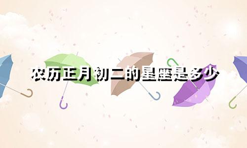 农历正月初二的星座是多少