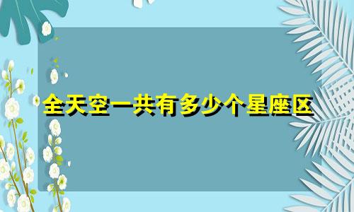 全天空一共有多少个星座区