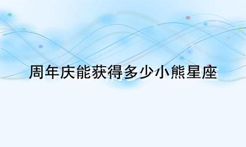 周年庆能获得多少小熊星座