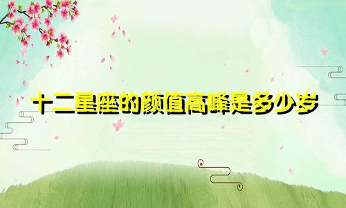 十二星座的颜值高峰是多少岁