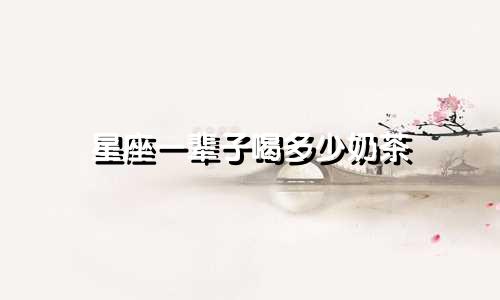 星座一辈子喝多少奶茶