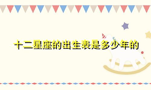 十二星座的出生表是多少年的