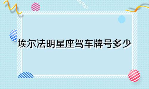 埃尔法明星座驾车牌号多少