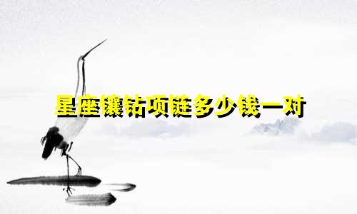 星座镶钻项链多少钱一对