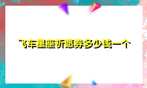 飞车星座祈愿券多少钱一个