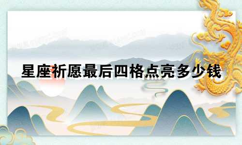 星座祈愿最后四格点亮多少钱