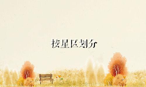 按星区划分 全天共有多少个星座