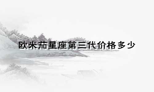 欧米茄星座第三代价格多少