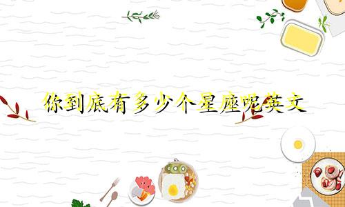 你到底有多少个星座呢英文