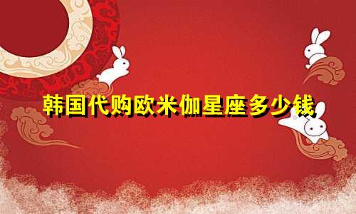 韩国代购欧米伽星座多少钱