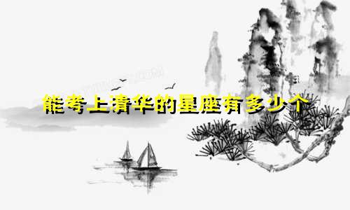 能考上清华的星座有多少个