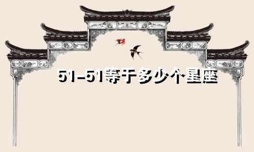 51-51等于多少个星座