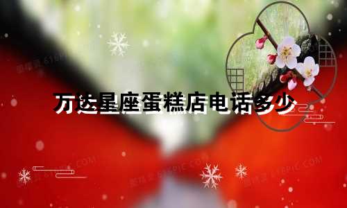 万达星座蛋糕店电话多少