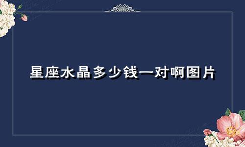 星座水晶多少钱一对啊图片