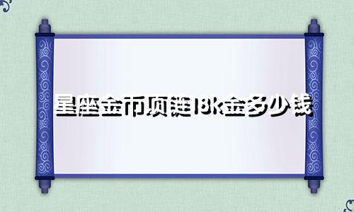 星座金币项链18k金多少钱