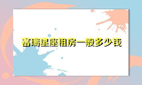 富瑞星座租房一般多少钱