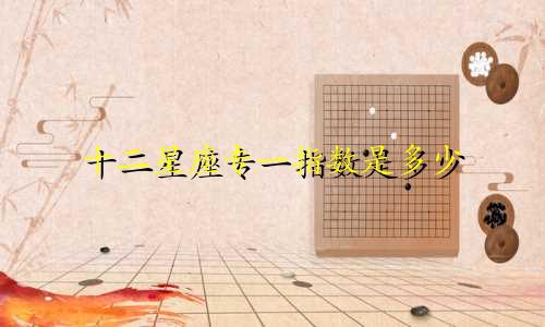 十二星座专一指数是多少