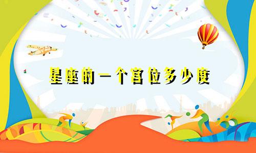 星座的一个宫位多少度